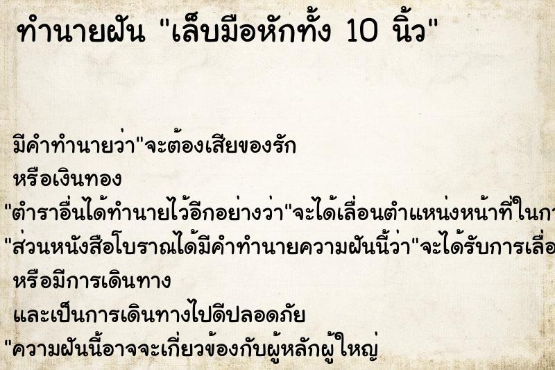 ทำนายฝัน เล็บมือหักทั้ง 10 นิ้ว